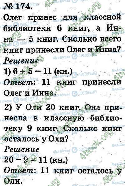 ГДЗ Математика 2 клас сторінка 174